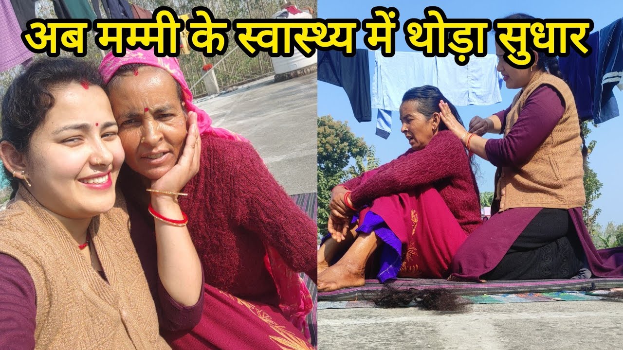 हल्द्वानी में जमीन बहुत महंगी हो गई है अब मम्मी के स्वास्थ्य में थोड़ा सुधार है ll daughter Mamta