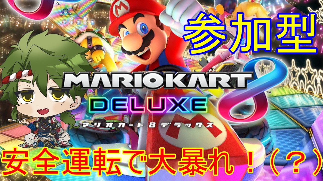 【#初見歓迎】参加型マリオカート８DX！安全に大爆走すんぞ！！ #参加型 #マリオカート8dx      #個人vtuber