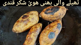 THAILAY JESI BHUNI HOI SOFT SHAKARKANDI 😍 | Shakarkandi banane ka tarika! screenshot 4