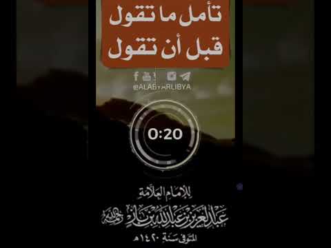 نصيحة قيمة فضيلة الشيخ عبدالعزيز بن باز رحمه الله