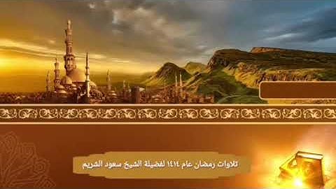 تلاوات من صلاة التهجد رمضان عام 1414 فضيلة الشيخ سعود الشريم