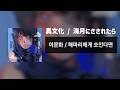 이문화 異文化 / 해파리에게 쏘인다면 海月にさされたら [가사/번역/歌詞]