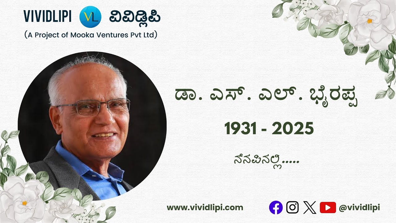An Evening with Dr. S. L. Bhyrappa | Rare Talk at Dharwad Sahitya Sambhrama 2014 | Archival Talk