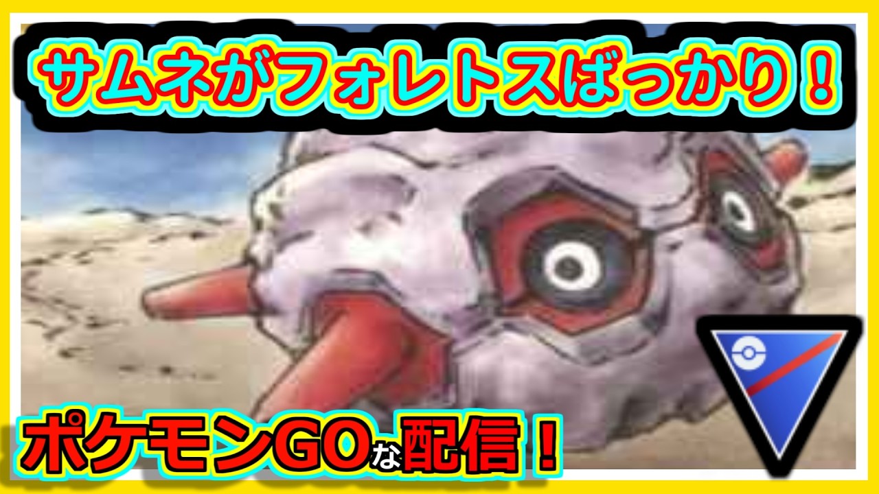 【ポケモンGOな配信】S26やるかぁ！！スーパーリーグ編【GOバトルリーグ】