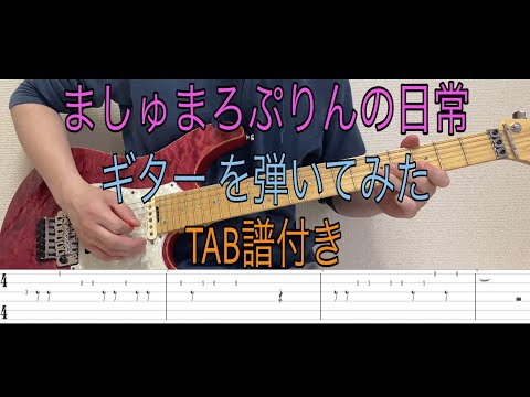 【TAB譜付き】ましゅまろぷりんのエンディング曲をギター で弾いてみた【ましゅまろぷりんの日常】