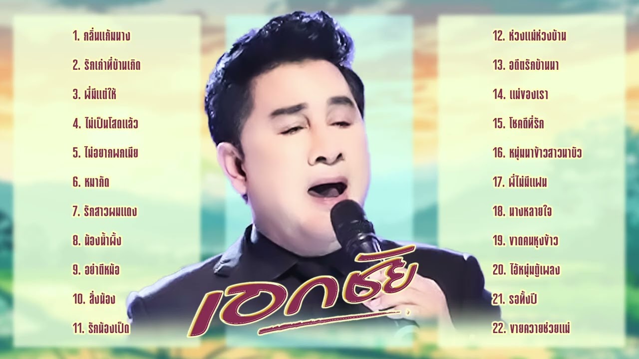 เอกชัย ศรีวิชัย l ลูกทุ่งเพลงดัง l ฮิตดังลูกทุ่ง l ใหม่มาแรง