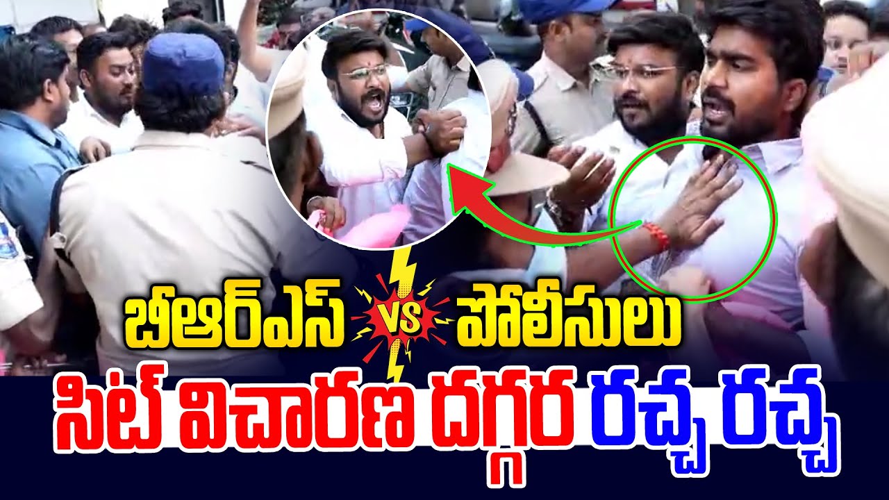 సిట్ విచారణ దగ్గర రచ్చ రచ్చ | High Tension at SIT Office | KTR SIT Inquiry | News Line Telugu