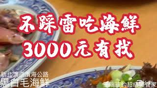 #不踩雷吃海鮮#這樣吃3000元有找#黑白毛海鮮#澳底#濱海 ... 