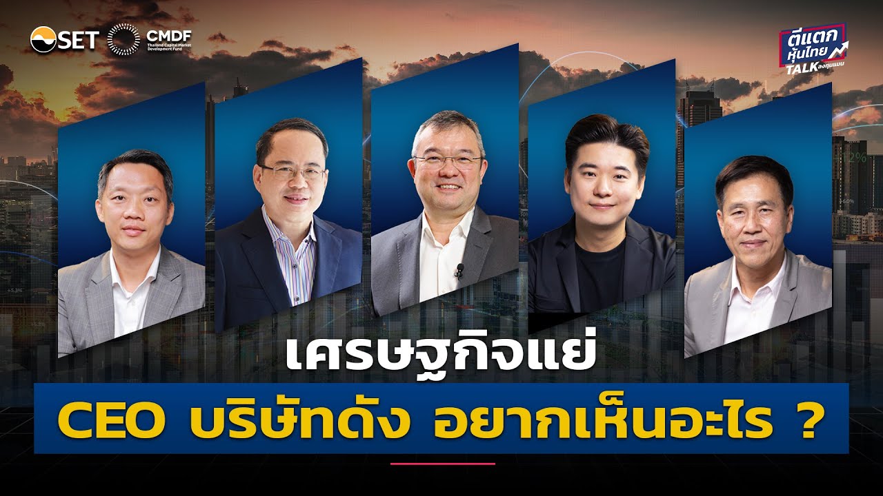 เศรษฐกิจแย่ CEO บริษัทดัง อยากเห็นอะไร ?