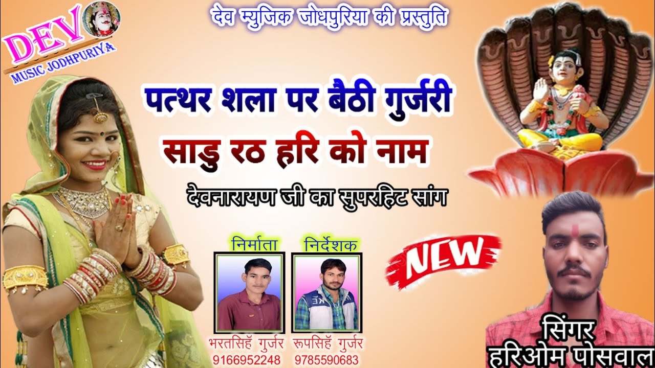 New Letest DJ Song 2020 || पत्थर शला पर बैठी गुर्जरी || Hariom Poswal ...