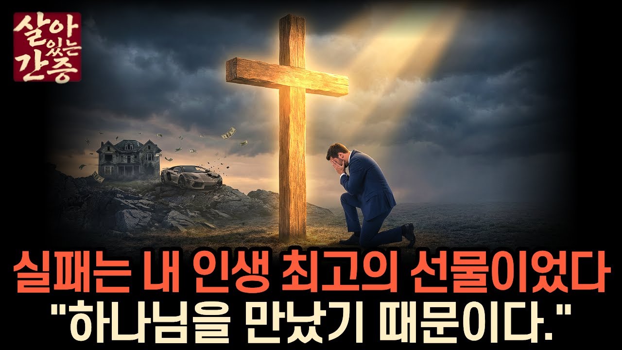 18억의 빚, 공황장애, 그리고 기적의 만남. ”빚의 종에서 하나님의 청지기로” | 데이브 램지 실화간증