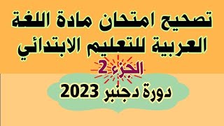 تصحيح امتحان مادة اللغة العربية لمباراة التعليم الابتدائي دورة دجنبر 2023/ ج2