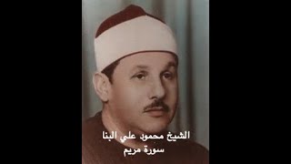 Surah Maryam 019 | Sheikh Mahmoud Ali Albanna II محمود علي البنا بصوت القارئ الشيخ سورة مريم