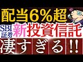 【米国株を凌駕】投資信託で配当金6%超え！SBI証券の新ファンドが凄い…！新NISAでおすすめ銘柄
