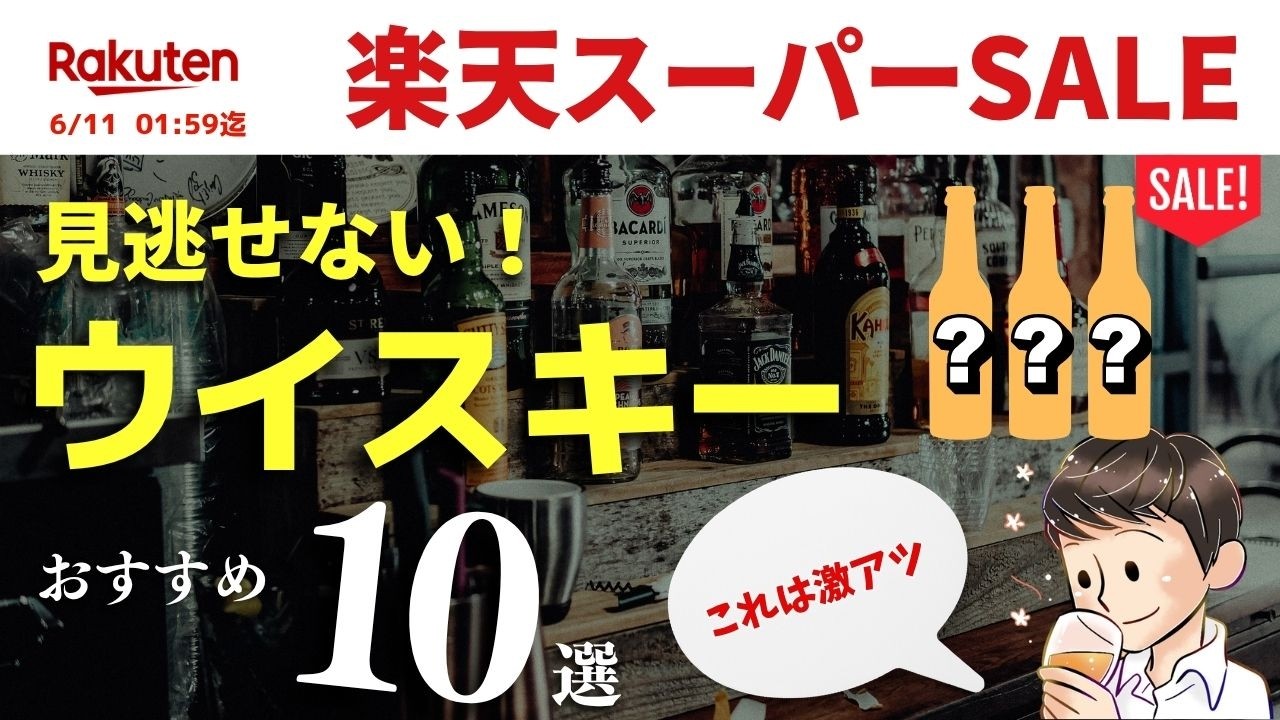 楽天スーパーSALE🔴おすすめウイスキー10選】これはオトクに買いたい