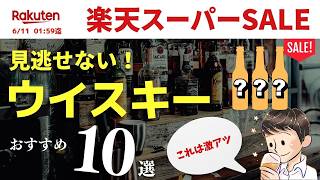 【楽天スーパーSALE🔴おすすめウイスキー10選】これはオトクに買いたい！楽天スーパーSALEおすすめウイスキー紹介