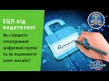 ЕЦП від податкової. Як створити електронний цифровий підпис та як подовжити ключ онлайн? | Протизавр