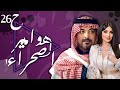 أضخم أعمال الخليج مسلسل هوامير الصحراء الجزء الاول الحلقة 26 ميساء مغربي سعد خضر أحمد صالح 