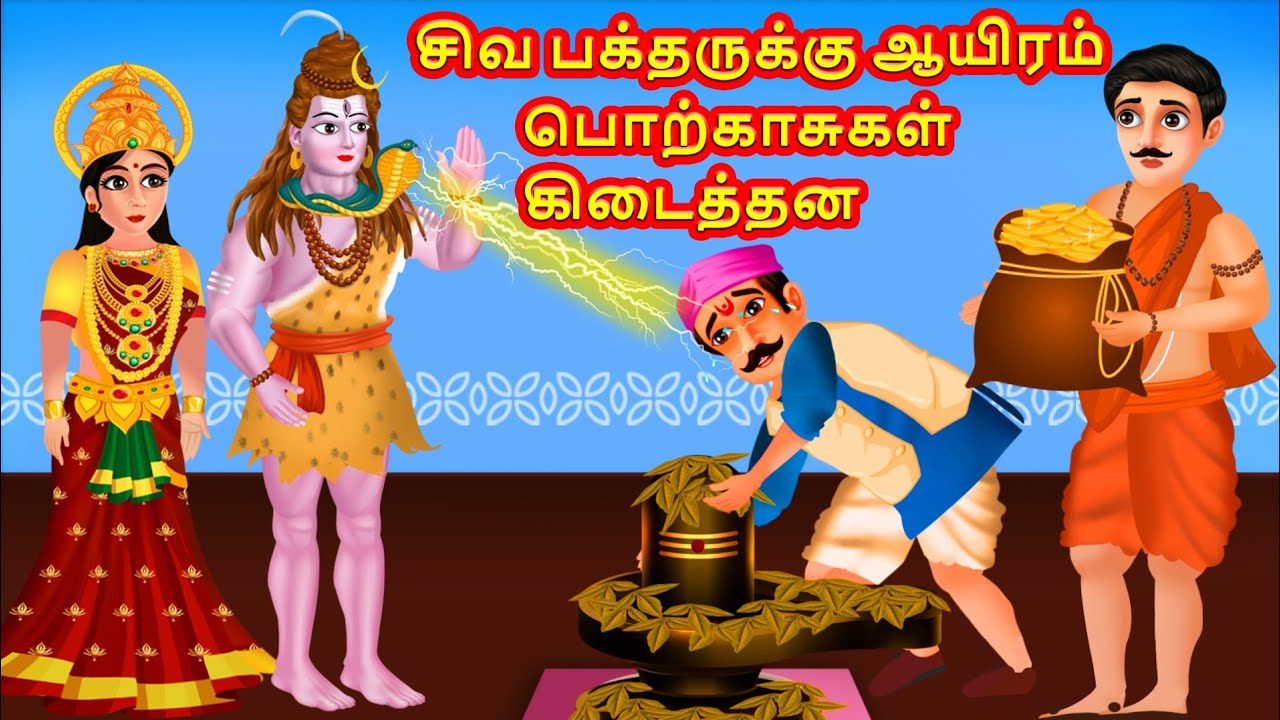 சிவ பக்தருக்கு ஆயிரம் பொற்காசுகள் கிடைத்தன Tamil Bedtime Story