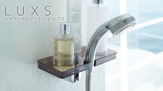 山崎実業 シャワーホルダートレイ ルクス