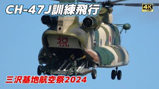 4K】三沢基地航空祭2024 CH-47Jチヌーク訓練飛行‼️ - YouTube