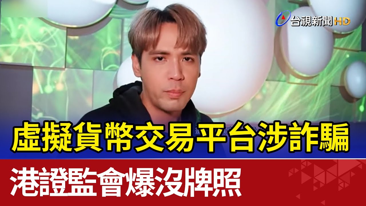 虛擬貨幣交易平台涉詐騙 港證監會爆沒牌照