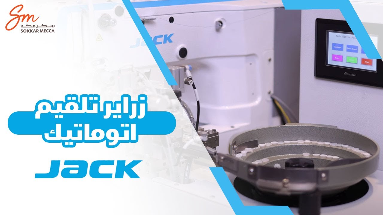 شرح ماكينة زراير تلقيم اتوماتيك جاك JK-1903