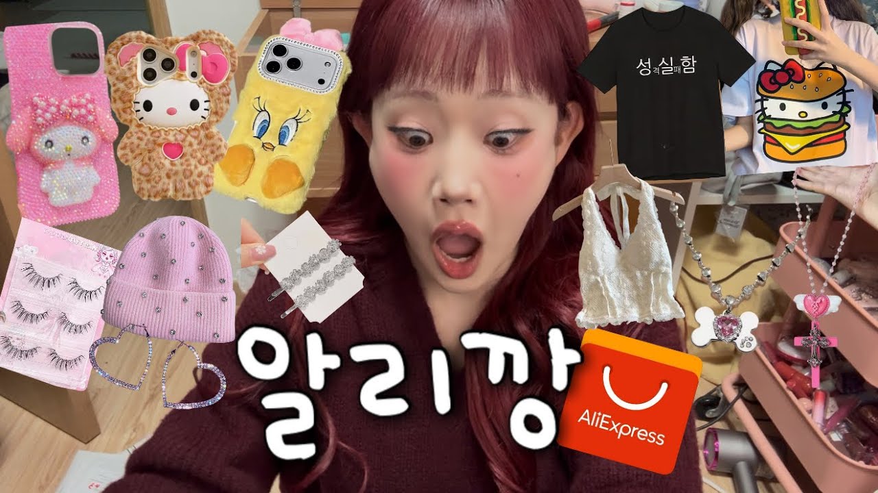 한달동안 알리에서 사모은 거 보여주는 깡