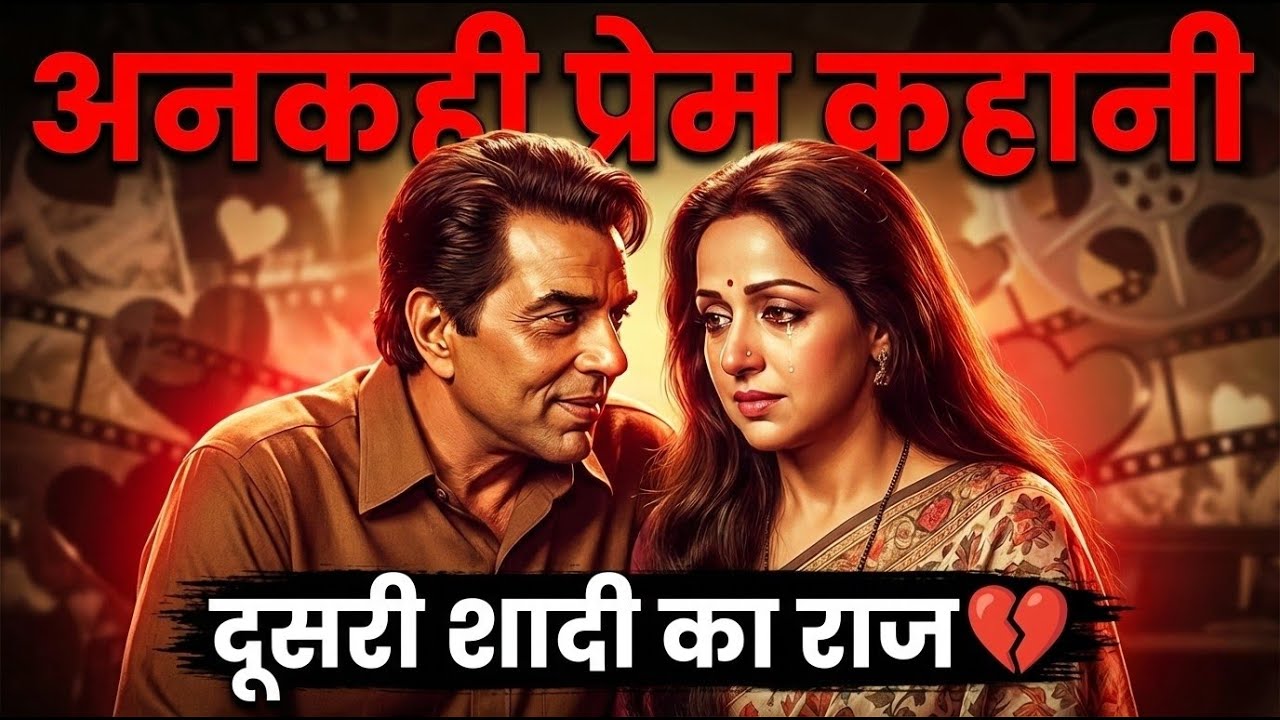 धर्मेंद्र-हेमा की अनकही प्रेम कहानी: दूसरी शादी, खामोशी और वो समझौते जो आज भी सवाल उठाते हैं! 😢💔