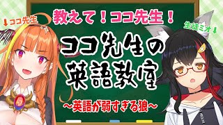 教えてココ先生！ミオココ英語教室【#ミオココ】