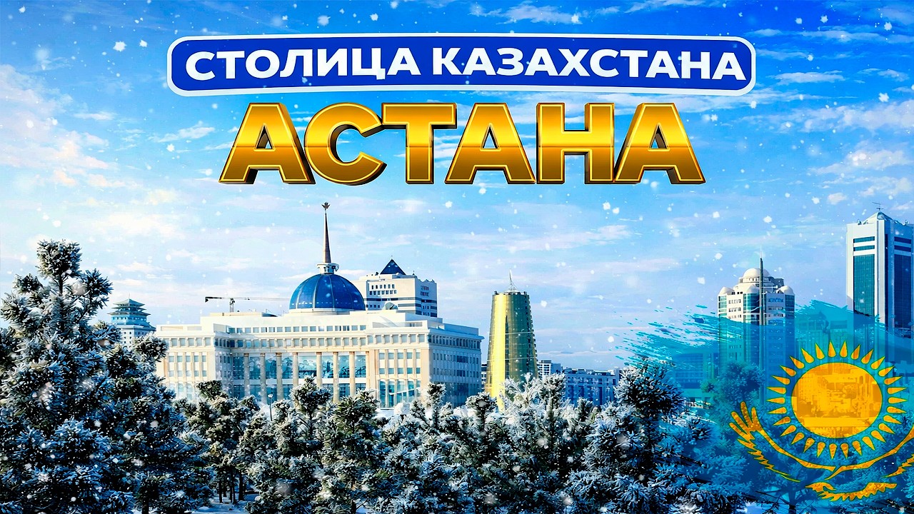старая АСТАНА поездка ПО СТОЛИЦЕ!    город АСТАНА КАЗАХСТАН Столица.  СЕГОДНЯ  2026 г.