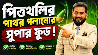 পিত্তথলির পাথর (Gallbladder Stone) হলে এই খাবারটি খান!