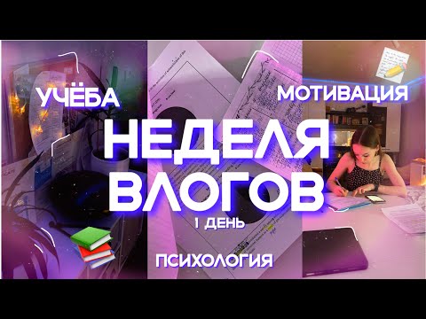 НЕДЕЛЯ ВЛОГОВ/день 1/study with me/дневник студентки/учусь на клинического психолога