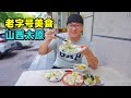 山西太原老字号美食，清和元头脑，察院后包子，阿星吃六味斋卤肉Time-honored gourmet food in Taiyuan, Shanxi
