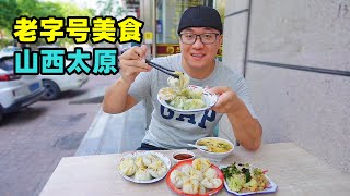 Timehonored gourmet food in Taiyuan, Shanxi山西太原老字号美食清和元头脑察院后包子阿星吃六味斋卤肉