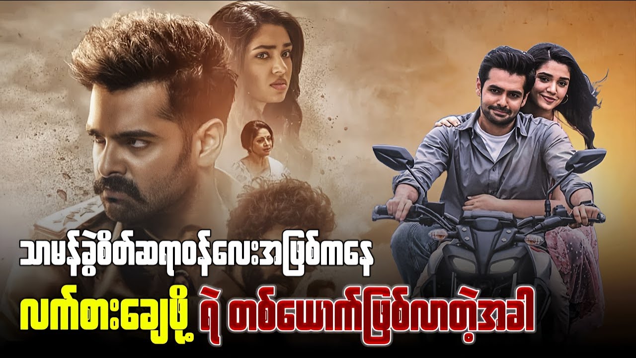 သာမန်ခွဲစိတ်ဆရာဝန်လေးအဖြစ်ကနေ  Lat Sar ချေဖို့ ရဲတစ်ယောက်ဖြစ်လာတဲ့အခါ#BTM#btm#အန္ဒိယဇာတ်ကား #