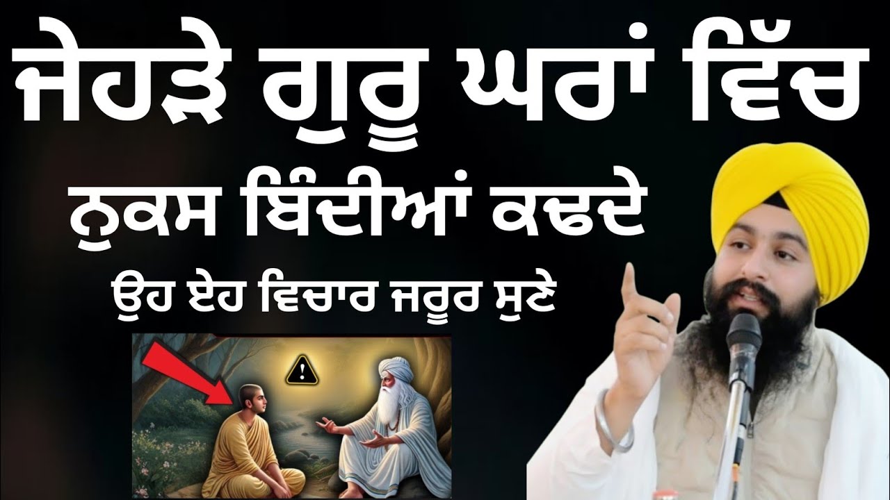 ਜੇਹੜੇ ਗੁਰੂ ਘਰਾਂ ਵਿੱਚ ਨੁਕਸ ਬਿੰਦੀਆਂ ਕਢਦੇ ||bhai Sukhdev Singh Ji Dalla 