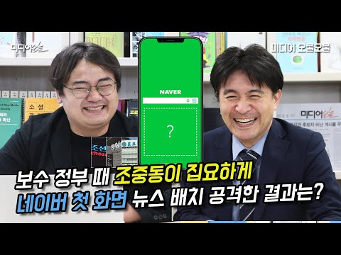 “네이버 첫 화면 뉴스 뺀 건 보수 정권 때 조중동의 집요한 요구”