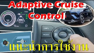แนะนำวิธีการใช้งาน Adaptive Cruise Control ใน Yaris Cross รถยี่ห้ออื่นก็ใช้ได้