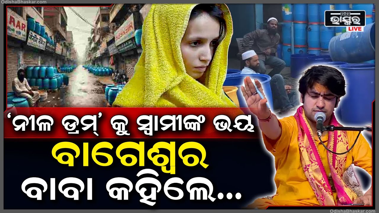 ସ୍ୱାମୀଙ୍କୁ ଘାରିଛି ‘ନୀଳ ଡ୍ରମ୍‌’ର ଭୟ...ବାଗେଶ୍ୱର ବାବା ବି କହିଲେ ମୁଁ ବାହା ହୋଇନି ଭଲ ହୋଇଛି...