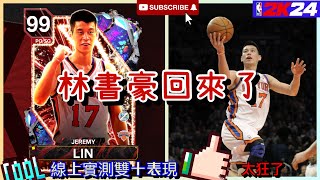 👍林書豪回來了😱線上實測雙十表現🏀NBA 2K24 My Team👋#nba2k24myteam #nba#2k24 #myteam #lin#jeremylin #playstation