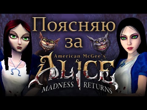 Видео: О чем была American McGee`s Alice Madness Returns