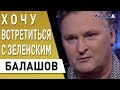 БАЛАШОВ признался: 50 тысяч долларов мне нужно тратить в месяц - Зеленский,  Геращенко, Разумков