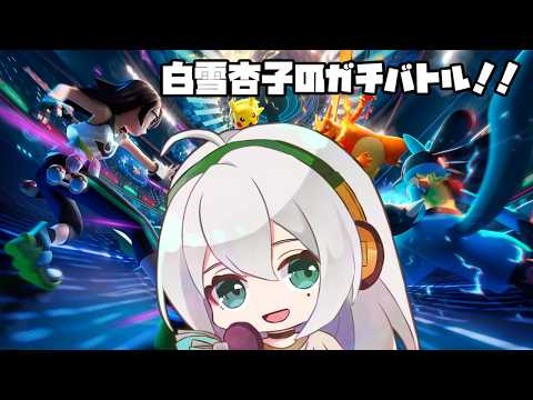 【なりたいよはじまりの王者(シングル編)】白雪杏子のガチバトル！【Pokémon Champions】