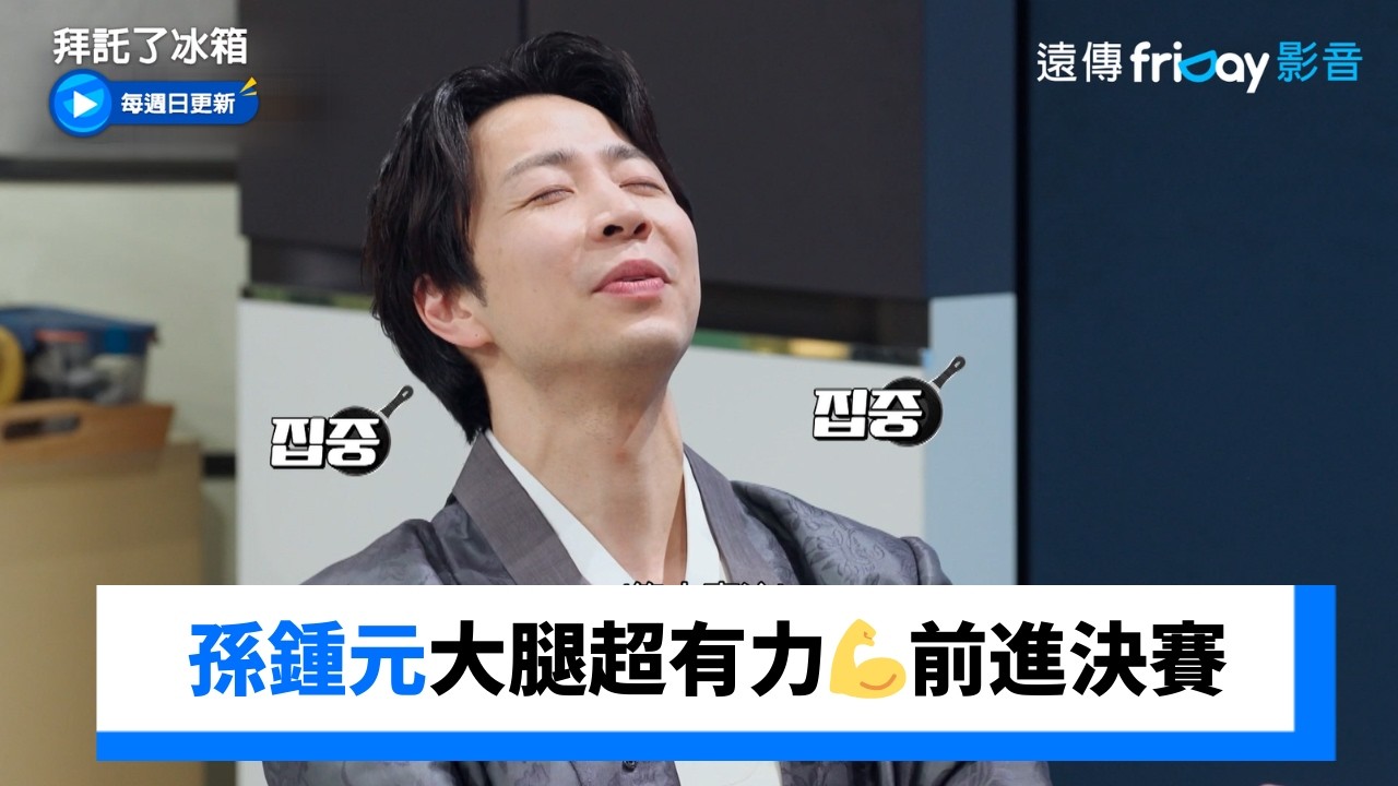 孫鍾元主廚大腿超有力💪前進決賽_《拜託了冰箱》第59集_friDay影音韓綜線上看