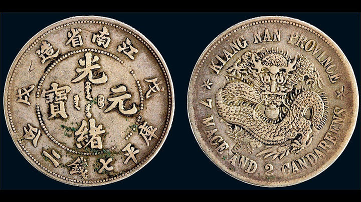 清朝時期的光緒元寶，如今能值多少錢？ - 天天要聞