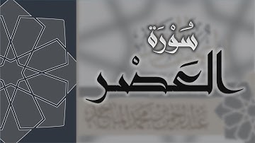 سورة العصر - القارئ عبدالرحمن الماجد Quran Surat Al-'Asr