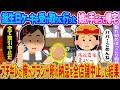 【2ch馴れ初め】誕生日ケーキを受け取りに行った娘が手ぶらで帰宅 →ブチギレた俺がブランド卵の納品を全店舗中止した結果…【ゆっくり】
