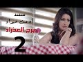مسلسل اه من حوا برج العذراء 2 الحلقة 8     