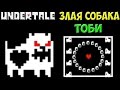 Undertale - Encounter Toby Dog | Злая собака